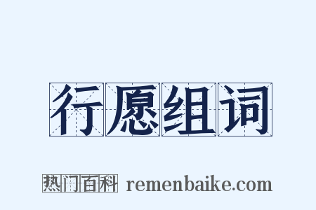 行愿组词是什么意思的图片
